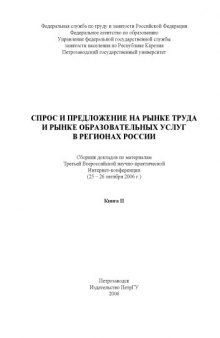 Спрос и предложение на рынке труда и рынке образовательных услуг в регионах России (2006): Сборник докладов. Книга II