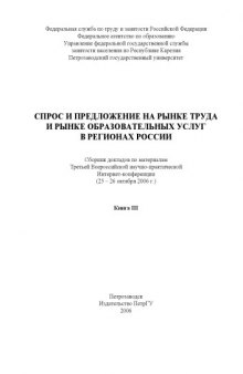 Спрос и предложение на рынке труда и рынке образовательных услуг в регионах России (2006): Сборник докладов. Книга III