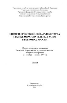 Спрос и предложение на рынке труда и рынке образовательных услуг в регионах России (2007): Сборник докладов. Книга I