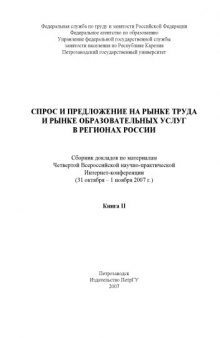 Спрос и предложение на рынке труда и рынке образовательных услуг в регионах России (2007): Сборник докладов. Книга II