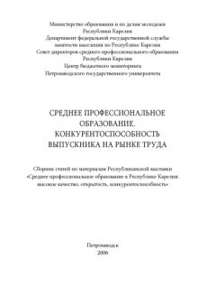 Среднее профессиональное образование. Конкурентоспособность выпускника на рынке труда: Сборник статей