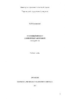 Уголовный процесс современных зарубежных государств. Учебн. Пособ