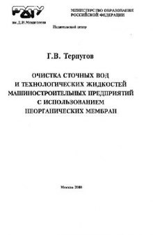 Очистка сточных вод и технологических жидкостей с использованием неорганических мембран