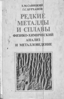 Редкие металлы и сплавы. Физико-химический анализ и металловедение