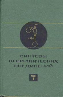 Синтезы неорганических соединений