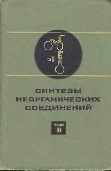 Синтезы неорганических соединений