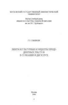 Лингвокультурные концепты прецедентных текстов: Монография