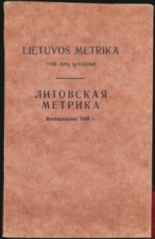 Литовская Метрика. Исследования 1988 г.