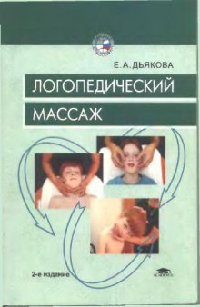 Логопедический массаж