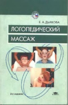 Логопедический массаж