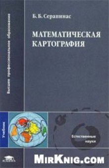 Математическая картография: учеб. по специальностям ''Картография'' и ''География''