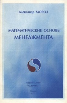 Математические основы менеджмента