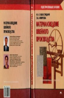 Материаловедение швейного производства: Учеб. пособие для студентов образоват. учреждений сред. проф. образования, обучающихся по специальности 2809 ''Швейн. пр-во''