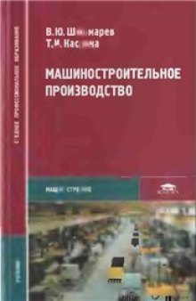 Машиностроительное производство: учеб. для студентов образоват. учреждений сред. проф. образования, обучающихся по специальности 1201 ''Технология машиностроения''