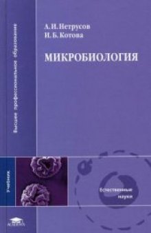 Микробиология: учеб. для студентов вузов, обучающихся по направлению подгот. бакалавра ''Биология'' и биол. специальностям