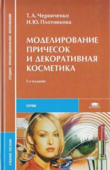 Моделирование причесок и декоративная косметика