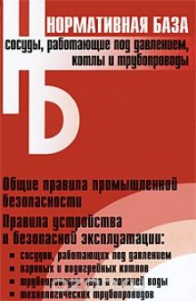 Сосуды, работающие под давлением, котлы и трубопроводы