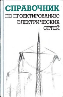 Справочник по проектированию электрических сетей