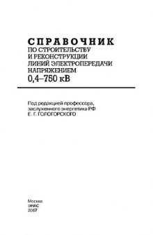 Справочник по строительству и реконструкции линий электропередачи напряжением 0,4–750 кВ