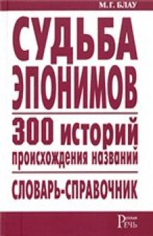 Судьба эпонимов. 300 историй происхождения названий. Словарь-справочник