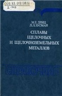 Сплавы щелочных и щелочноземельных металлов: Справочник