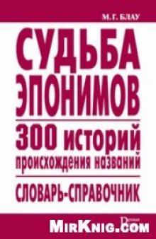 Судьба эпонимов. 300 историй происхождения слов