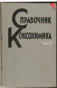 Справочник коксохимика в шести томах