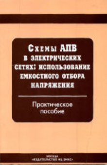 Схемы АПВ в электрических сетях: использование емкостного отбора напряжения: Практическое пособие. 