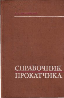 Справочник прокатчика (пособие по сортопрокатному производству)