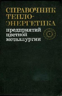 Справочник теплоэнергетика предприятий цветной металлургии