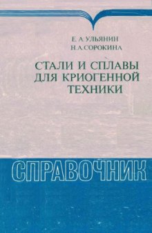 Стали и сплавы для криогенной техники Справочник