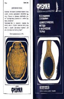 Асимптотические методы и физические теории