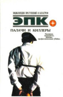 Палачи и киллеры: Наемники, террористы, шпионы, профессиональные убийцы. Научно-популярное издание. Подготовка текста П.В.Кочетковой, Т.И.Ревяко