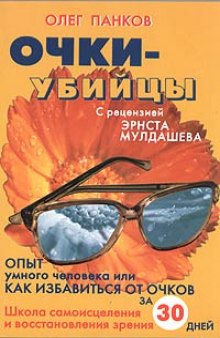 Панков Олег - Очки-убийцы. Опыт умного человека или как избавиться от очков.