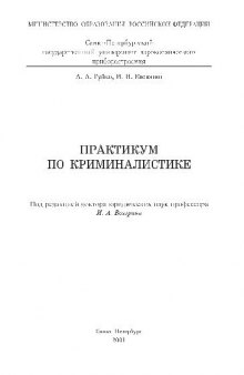 Практикум по криминалистике. Уч. пособие. СПб