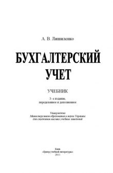 Бухгалтерский учет. 3-е издание