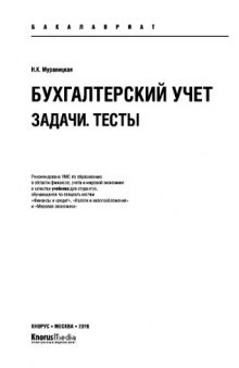 Бухгалтерский учет. Задачи. Тесты (для бакалавров). Учебник