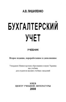 Бухгалтерский учет. Учебник утверждено МОН Украины