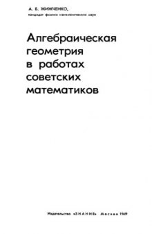 Алгебраическая геометрия в работах советских математиков