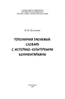 Топонимия Заонежья: словарь с историко-культурными комментариями