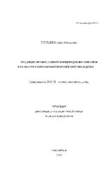 Традиции православной концепции воспит. в культуре соврем. российс. молодежи(Автореферат)