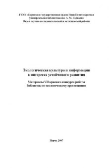 Экологическая культура и информация в интересах устойчивого развития. Материалы VII краевого конкурса работы библиотек по экологическому просвещению (2007 год)