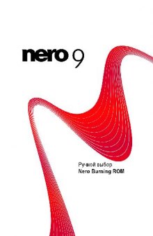 Руководство пользователя Nero 9