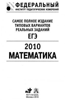 Самое полное издание типовых вариантов реальных заданий ЕГЭ: 2010. Математика