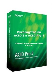 Самоучители по Sound Forge 7 и ACID Pro 5