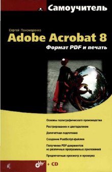 Самоучитель Adobe Acrobat 8. Формат PDF и печать