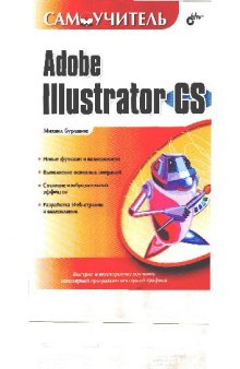 Самоучитель Adobe Illustrator CS