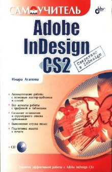 Самоучитель Adobe InDesign CS2