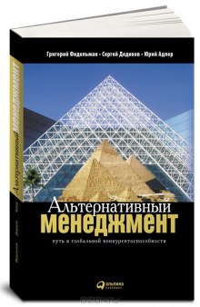 Альтернативный менеджмент. Путь к глобальной конкурентоспособности