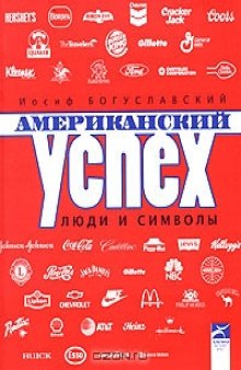 Американский успех. Люди и символы